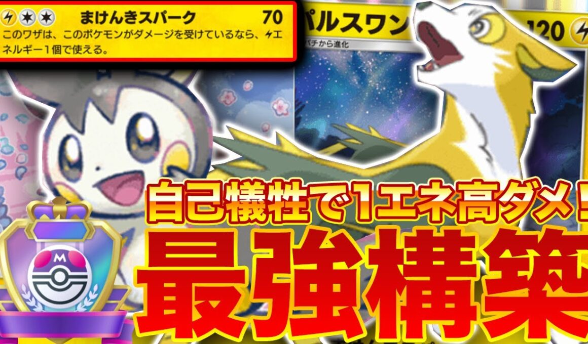 【ポケポケ】1エネで高ダメ！？新環境"パルスワン ×エモンガ"の最強デッキを紹介します。【ポケカアプリ/最強デッキ/環境デッキ】