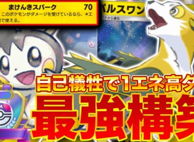 【ポケポケ】1エネで高ダメ！？新環境"パルスワン ×エモンガ"の最強デッキを紹介します。【ポケカアプリ/最強デッキ/環境デッキ】