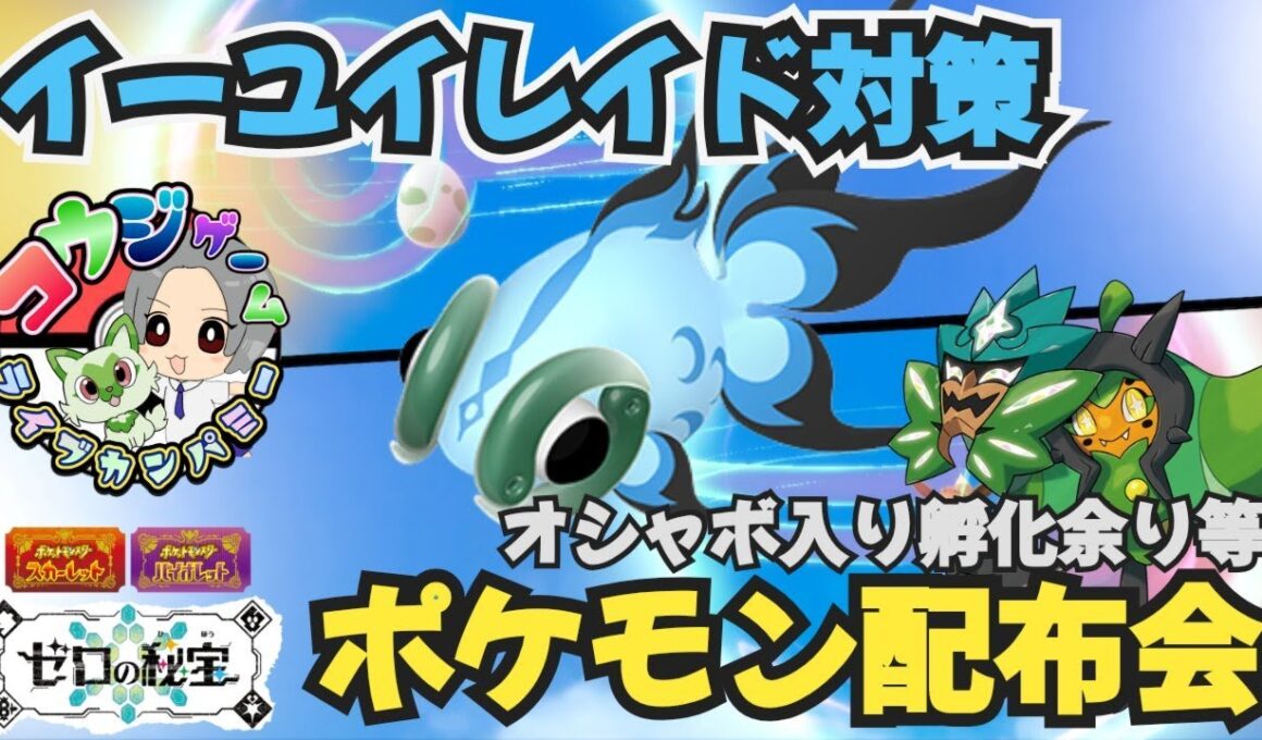 イーユイレイド用対策ポケモンや オシャボ入りポケモン配布交換会 配布ポケモンは概要欄へ ＃654 ポケモンsv