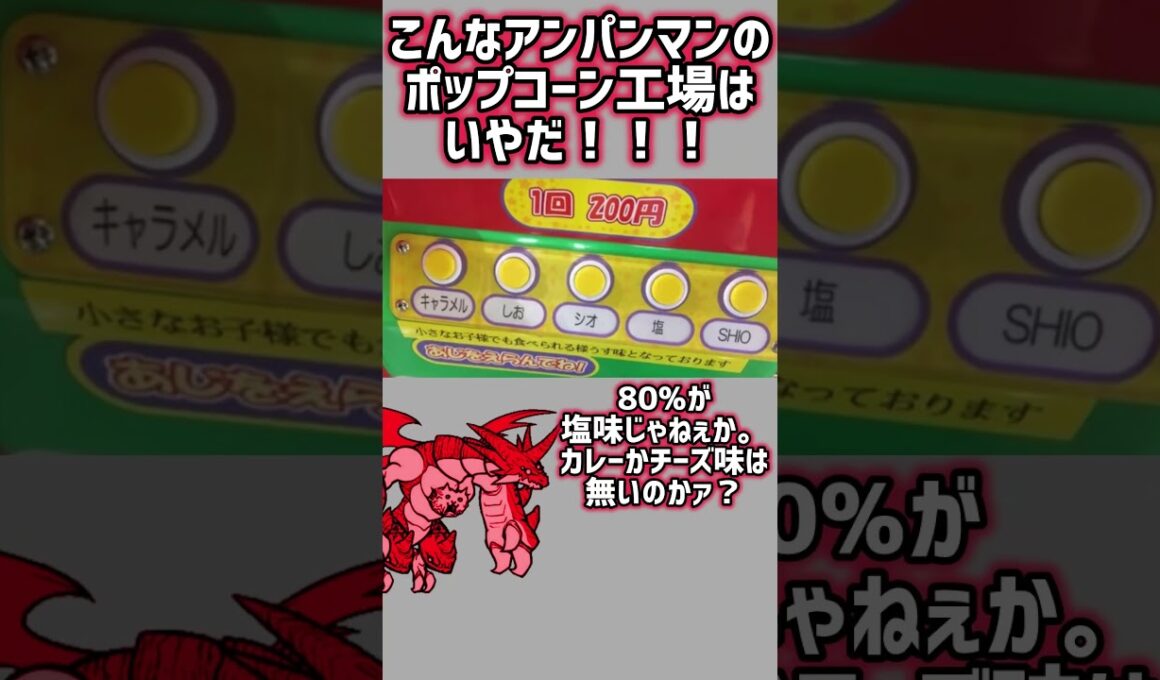 こんなアンパンマンのポップコーン工場は嫌だ！（こんな○○は嫌だシリーズ） #shorts #アンパンマン #ポップコーン #塩 #ネコムート