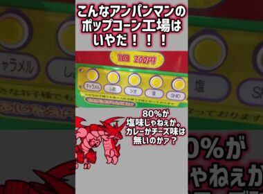 こんなアンパンマンのポップコーン工場は嫌だ！（こんな○○は嫌だシリーズ） #shorts #アンパンマン #ポップコーン #塩 #ネコムート