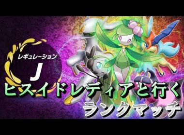 【ポケモンSV】ヒスイドレディアとマスボ級行く！