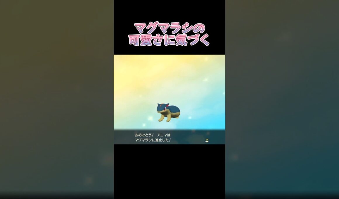 マグマラシの可愛さに気づく【LEGENDSアルセウス】#shorts