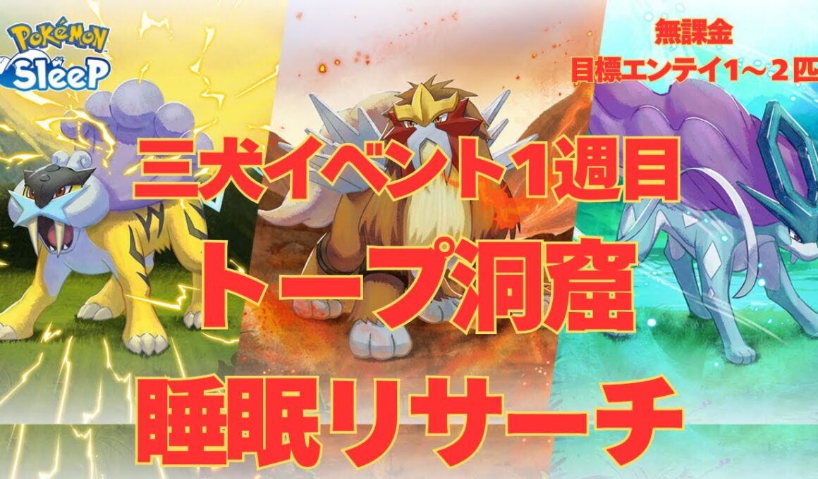 【ポケスリ】エンテイ対戦！睡眠リサーチ、三犬1週目、4日目【無課金】【Pokémon Sleep】【pokemonsleep】