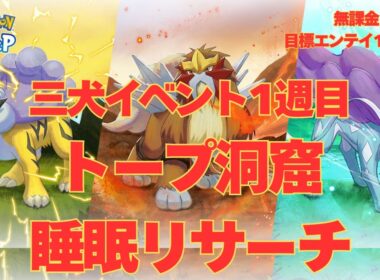 【ポケスリ】エンテイ対戦！睡眠リサーチ、三犬1週目、4日目【無課金】【Pokémon Sleep】【pokemonsleep】