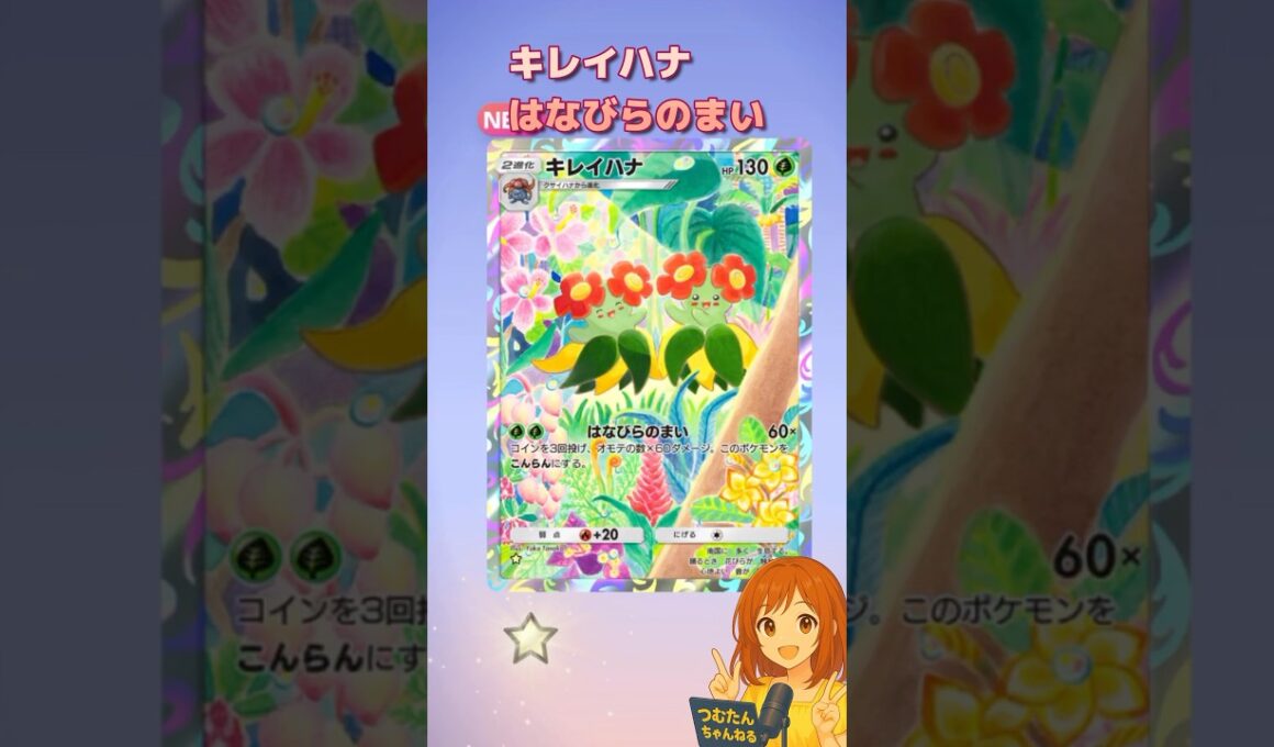 『ポケポケ』拡張パック「未知なる水域」”キレイハナ”#ポケポケ #ポケモン #shorts