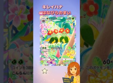 『ポケポケ』拡張パック「未知なる水域」”キレイハナ”#ポケポケ #ポケモン #shorts