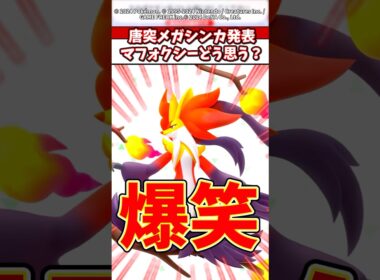 マフォクシーのメガシンカはパロディ祭りなんだけどwこれどう思うよ？  #ポケカ  #ポケポケ  #ポケモン #ポケモンza