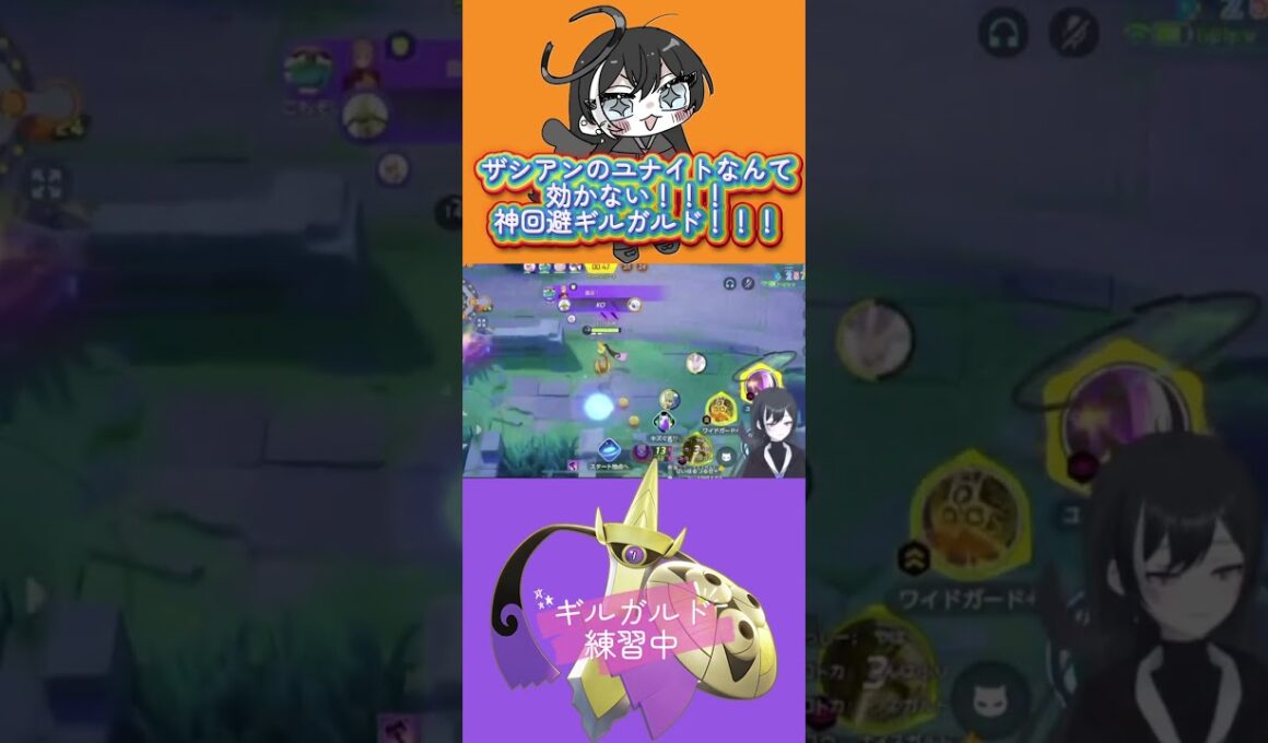 神回避ギルガルド！！ザシアンユナイトなんて効かない！！#ユナイト #ゲーム実況 #ゲーム配信 #ポケモン #ポケモンユナイト #vtuberclips #vtuber
