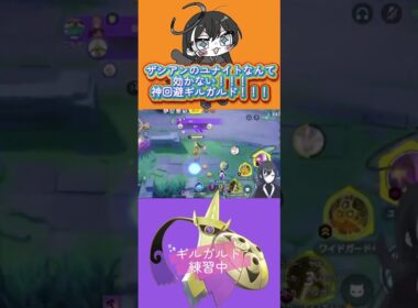 神回避ギルガルド！！ザシアンユナイトなんて効かない！！#ユナイト #ゲーム実況 #ゲーム配信 #ポケモン #ポケモンユナイト #vtuberclips #vtuber