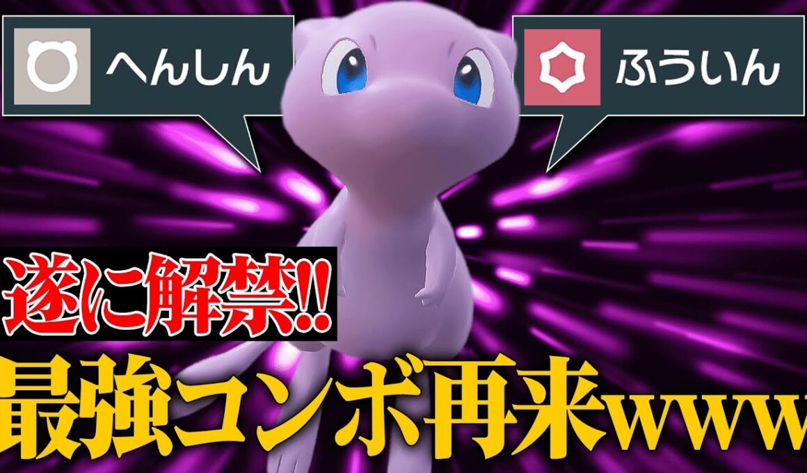 【禁断の戦術再び】この極悪コンボが決まれば100%勝てる『ミュウ』無限の可能性ありすぎだろ！！！【ポケモンSV】