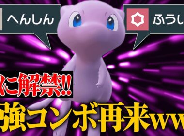 【禁断の戦術再び】この極悪コンボが決まれば100%勝てる『ミュウ』無限の可能性ありすぎだろ！！！【ポケモンSV】