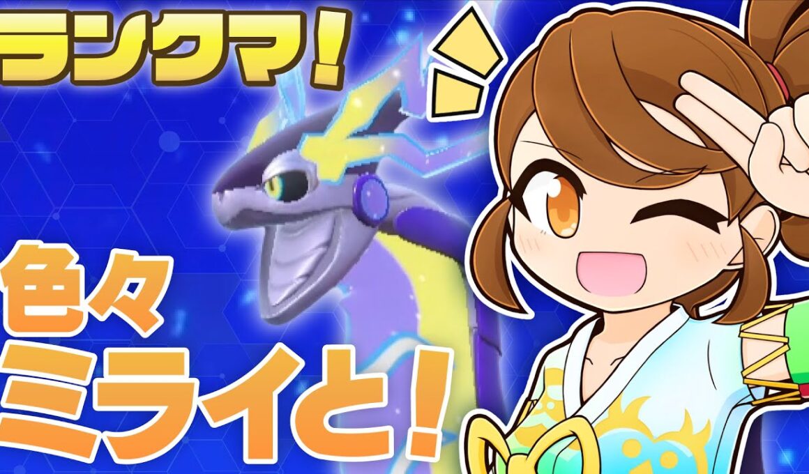 【 チョッキミライ 】 ポリゴン2とメタモン試してみよう！チョッキミライドンと一緒にのびのびランクマ！【ポケモンsv：レギュレーションJ・マスターボール級】