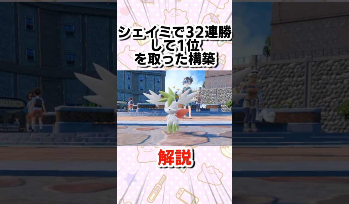 シェイミで32連勝して1位になった構築がスゴすぎるので1分解説