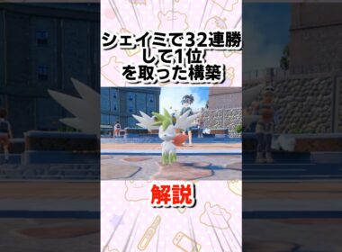 シェイミで32連勝して1位になった構築がスゴすぎるので1分解説