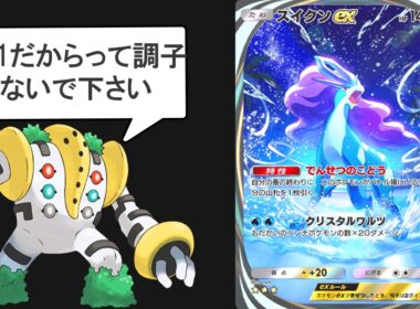 【ギガス実況】調子に乗ってるスイクン＆ゲッコウガを解説します