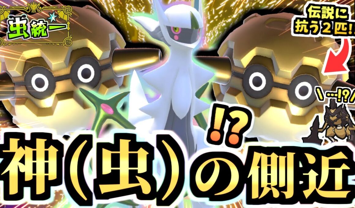 アルセウス(虫)と組む『フォレトス＆バサギリ』相手のアルセウスや幻に打ち勝つ‼【ポケモンSV/スカーレット・バイオレット/虫統一パ/タイプ統一パ】