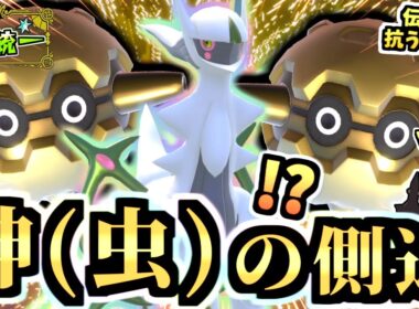 アルセウス(虫)と組む『フォレトス＆バサギリ』相手のアルセウスや幻に打ち勝つ‼【ポケモンSV/スカーレット・バイオレット/虫統一パ/タイプ統一パ】
