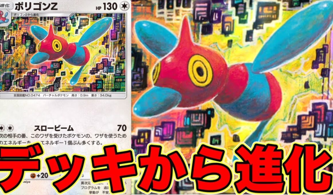 手札になくても進化できるみんなにバレてないやばすぎるカード ポリゴンZ