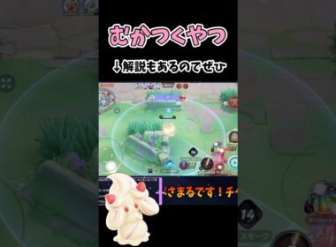 やられたら腹立つマホイップ【ポケモンユナイト】#ポケモン #ポケモンユナイト #pokemonunite #マホイップ