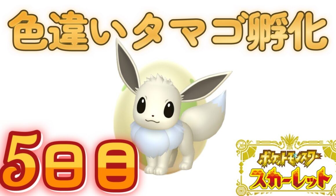 色違いポケモン孵化厳選【ポケモンSV】5日目