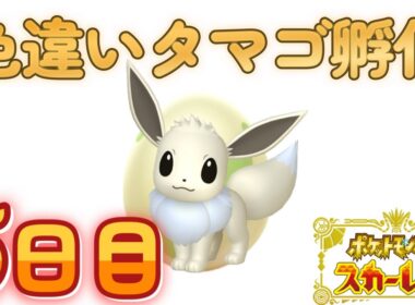 色違いポケモン孵化厳選【ポケモンSV】5日目
