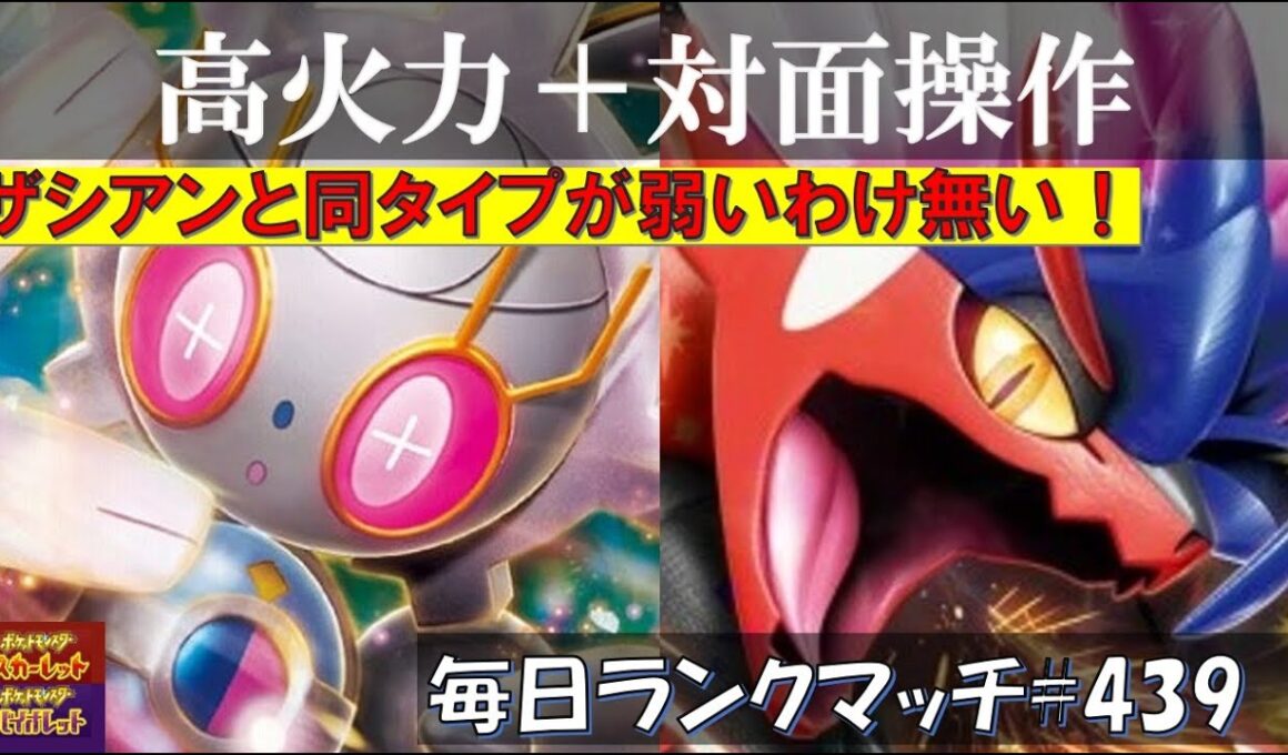 【レギュJ/レンタル有】 【コライドン・マギアナ】ザシアンと同じタイプで弱いわけがない眼鏡マギアナ【毎日ランクマッチ】438【ポケモンSV】育成論