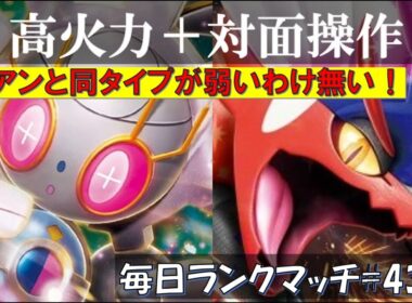 【レギュJ/レンタル有】 【コライドン・マギアナ】ザシアンと同じタイプで弱いわけがない眼鏡マギアナ【毎日ランクマッチ】438【ポケモンSV】育成論