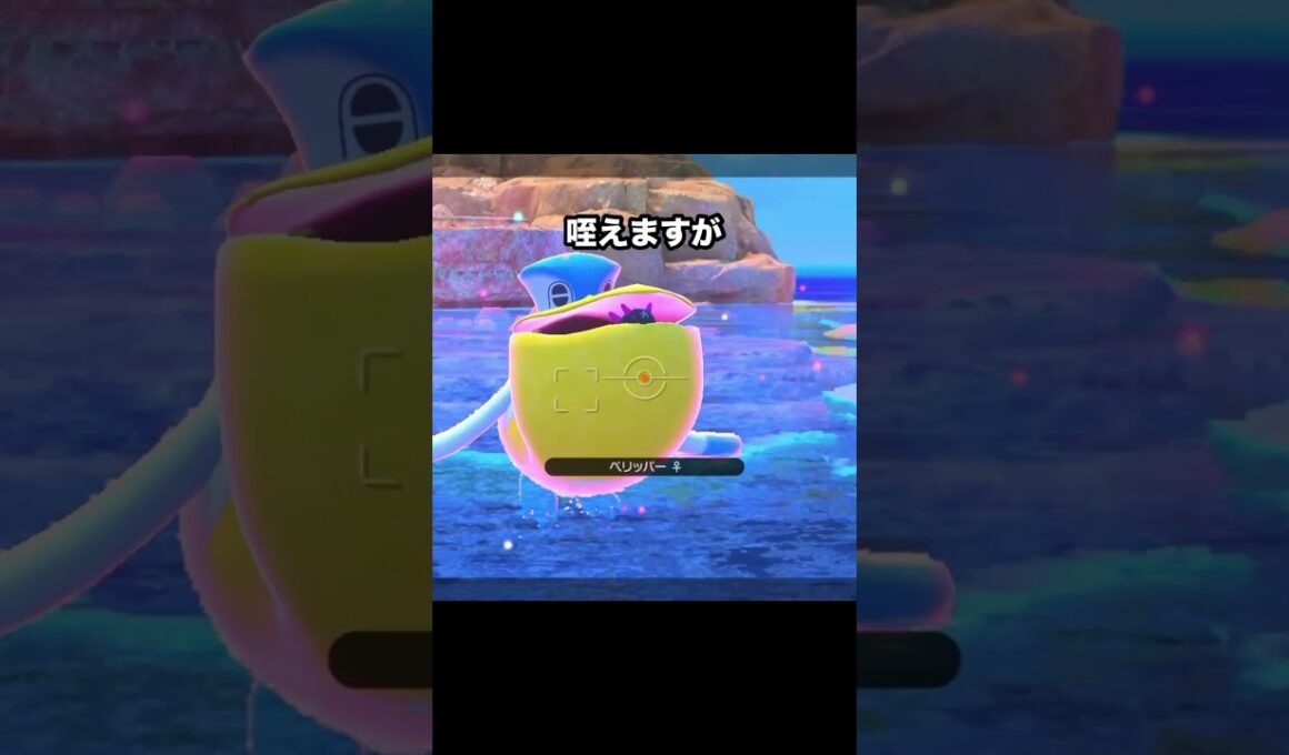 キモすぎるペリッパーとナマコブシの関係性 #ポケモン #newポケモンスナップ