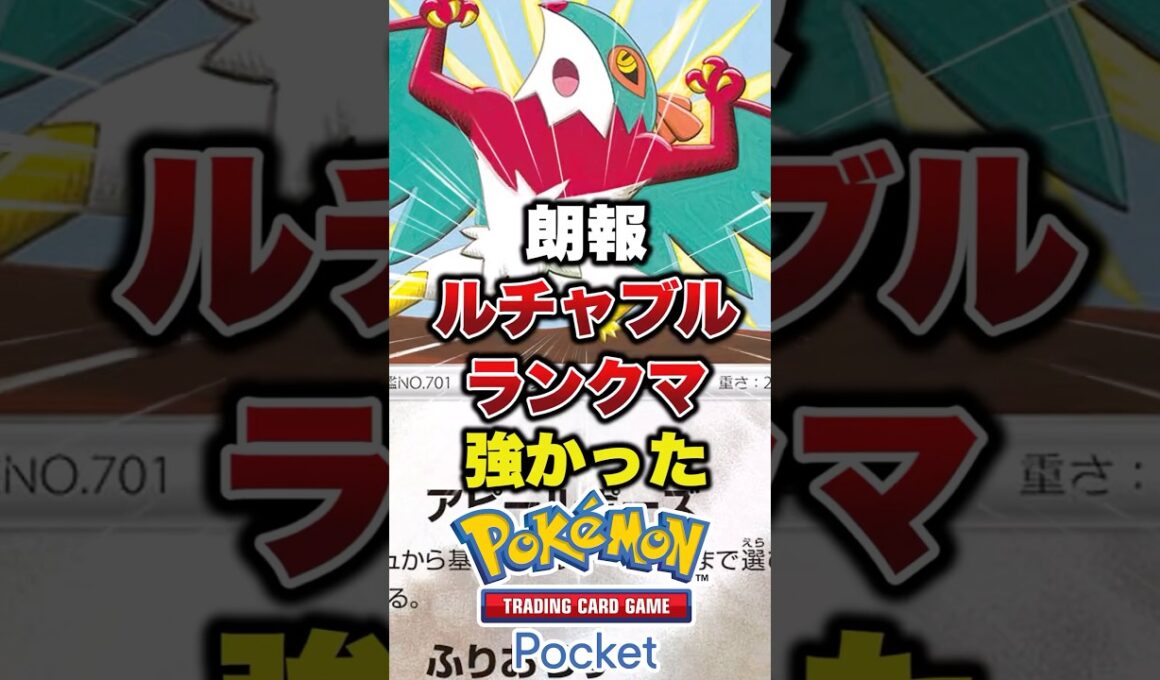 ルチャブルでランクマ勝利　#ポケポケ #ポケポケ最強デッキ