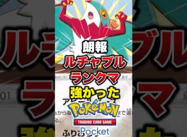 ルチャブルでランクマ勝利　#ポケポケ #ポケポケ最強デッキ