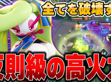 現在勝率No,2の『アマージョ』が強すぎて負ける方が難しい件ｗｗｗ【ポケモンユナイト】【PokemonUnite】