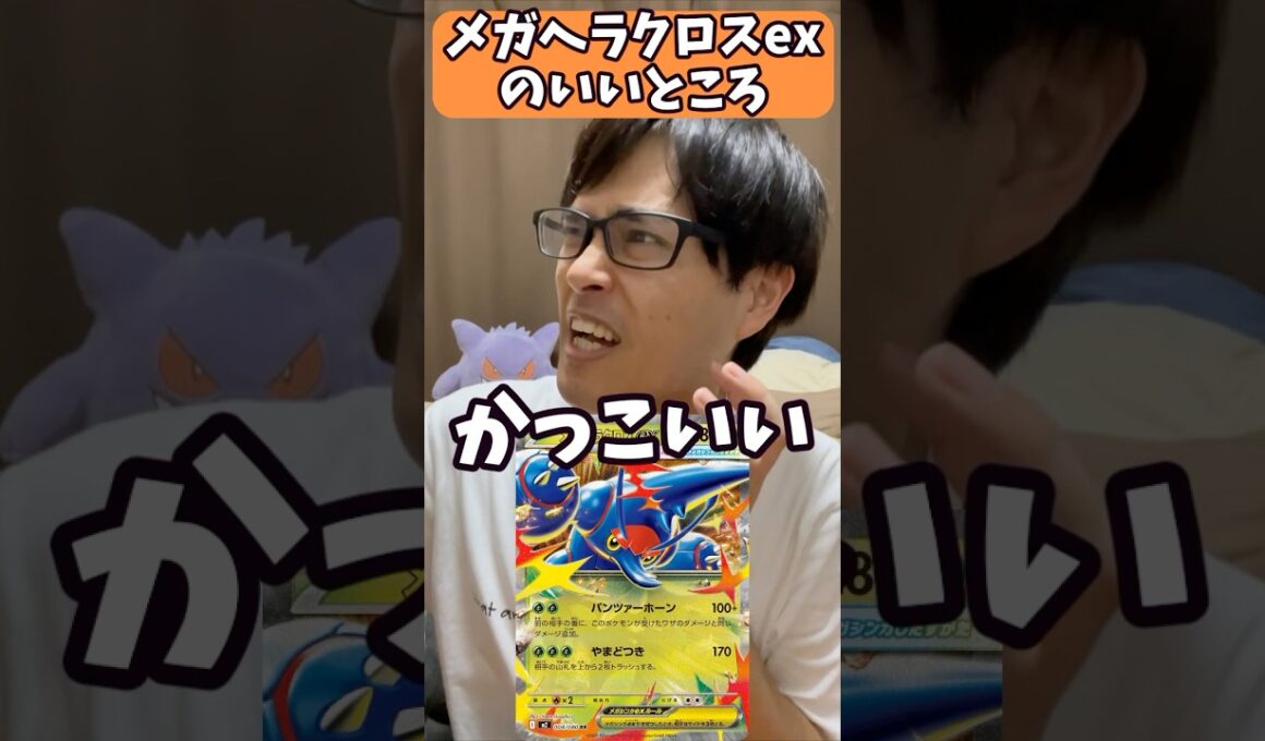 【ポケカ解説】メガヘラクロスexのいいところ言う！！！#shorts #ポケカ