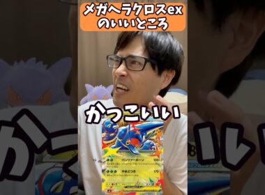 【ポケカ解説】メガヘラクロスexのいいところ言う！！！#shorts #ポケカ
