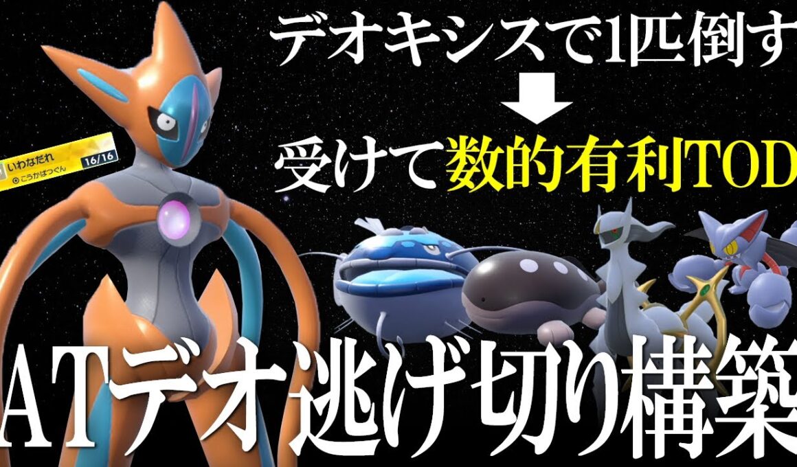 アタック型デオキシスで1匹破壊➡受けて数的有利TOD構築がえぐい。岩雪崩ひるみで宇宙を見せる世界線【ポケモンSV】