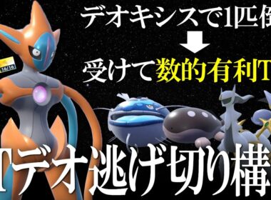 アタック型デオキシスで1匹破壊➡受けて数的有利TOD構築がえぐい。岩雪崩ひるみで宇宙を見せる世界線【ポケモンSV】