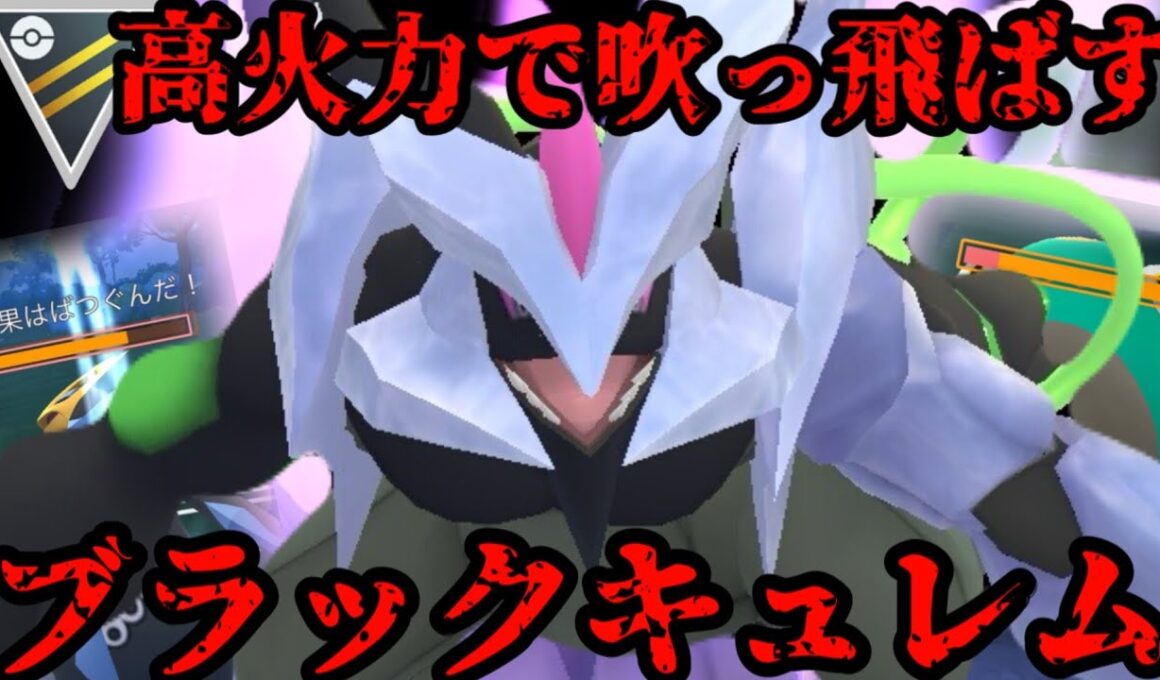ブラックキュレムも高火力技バンバン撃てるぞw【ポケモンGO】