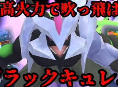 ブラックキュレムも高火力技バンバン撃てるぞw【ポケモンGO】