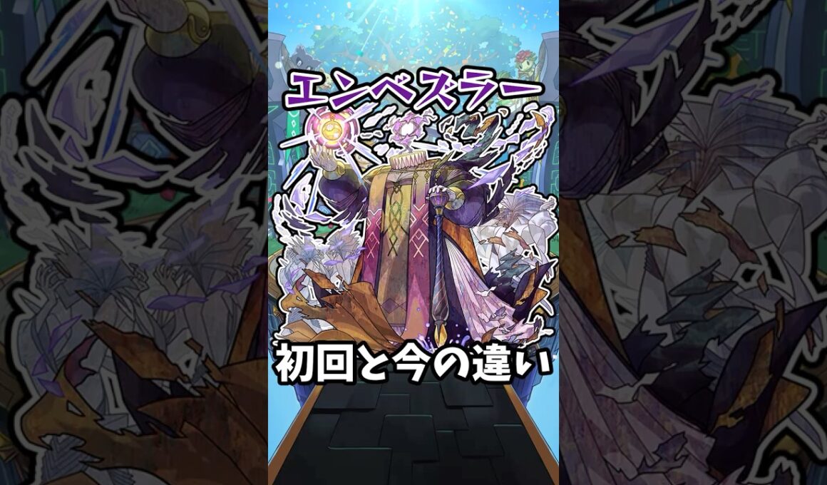 【モンスト】エンベズラーの初回と今の違い #モンスト #モンスターストライク #shorts