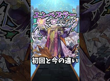 【モンスト】エンベズラーの初回と今の違い #モンスト #モンスターストライク #shorts