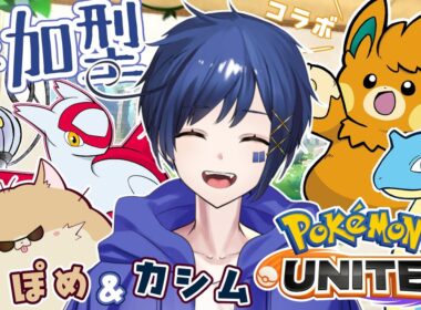 【 ぽめらにまる視点】ラプラス大好き⏸️カシムさんと初ユナイトコラボ～！🎉【#ポケモンユナイト】