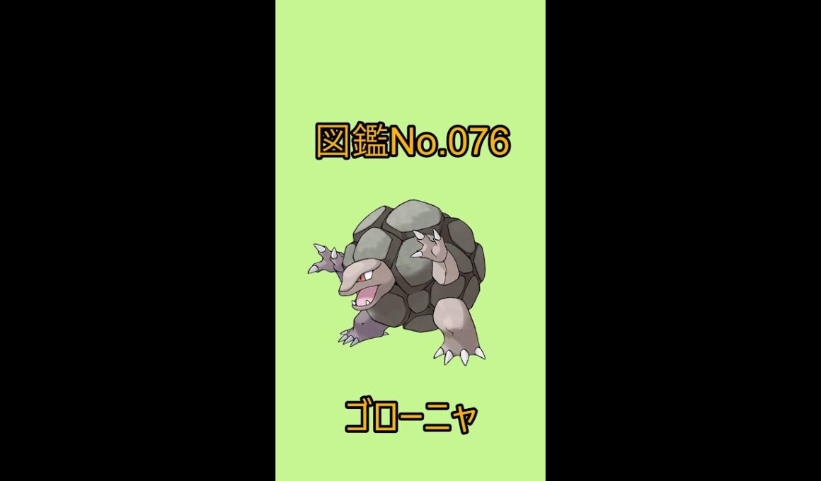 【ポケットモンスター】ポケモン図鑑じっくり解析シリーズ！ーNo.076ゴローニャー#Shorts