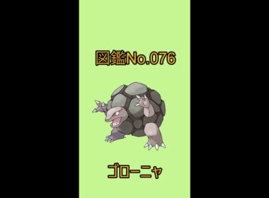 【ポケットモンスター】ポケモン図鑑じっくり解析シリーズ！ーNo.076ゴローニャー#Shorts