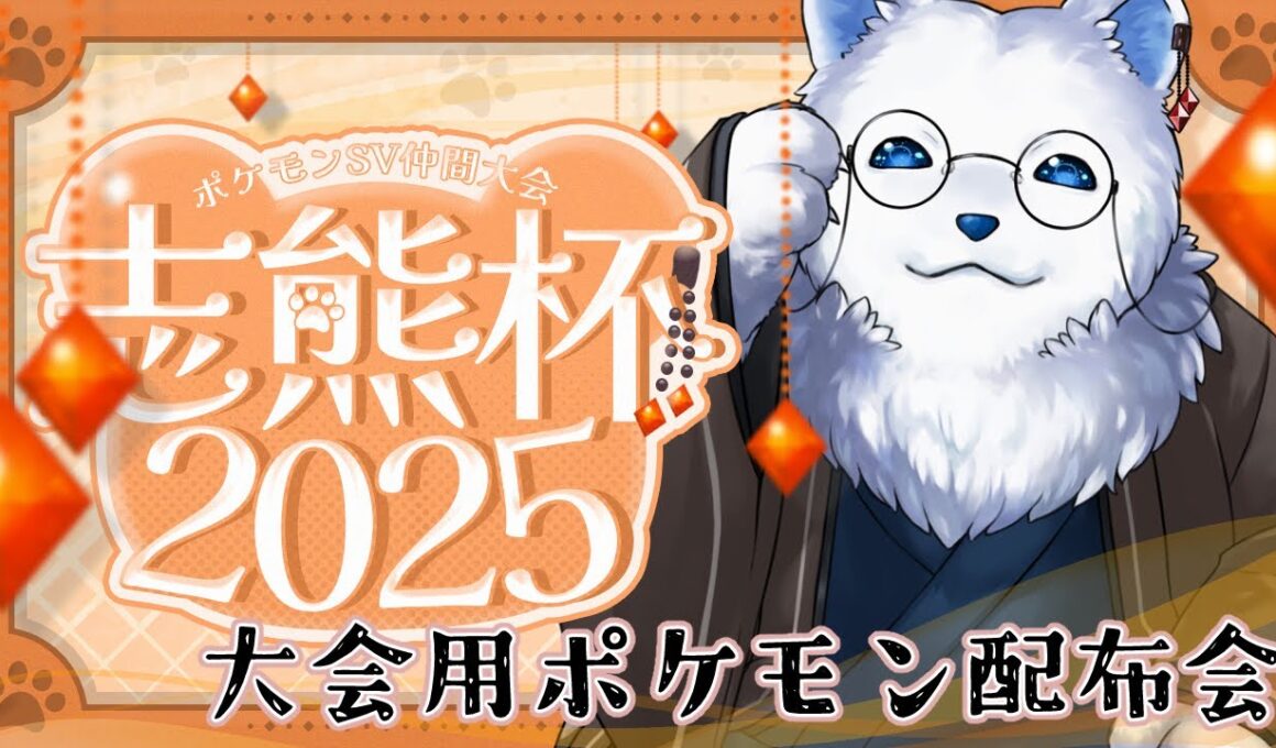 【ポケモンSV】月末の指振り大会用ポケモン交換会！　#志熊杯2025