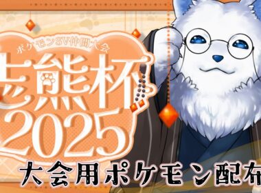 【ポケモンSV】月末の指振り大会用ポケモン交換会！　#志熊杯2025