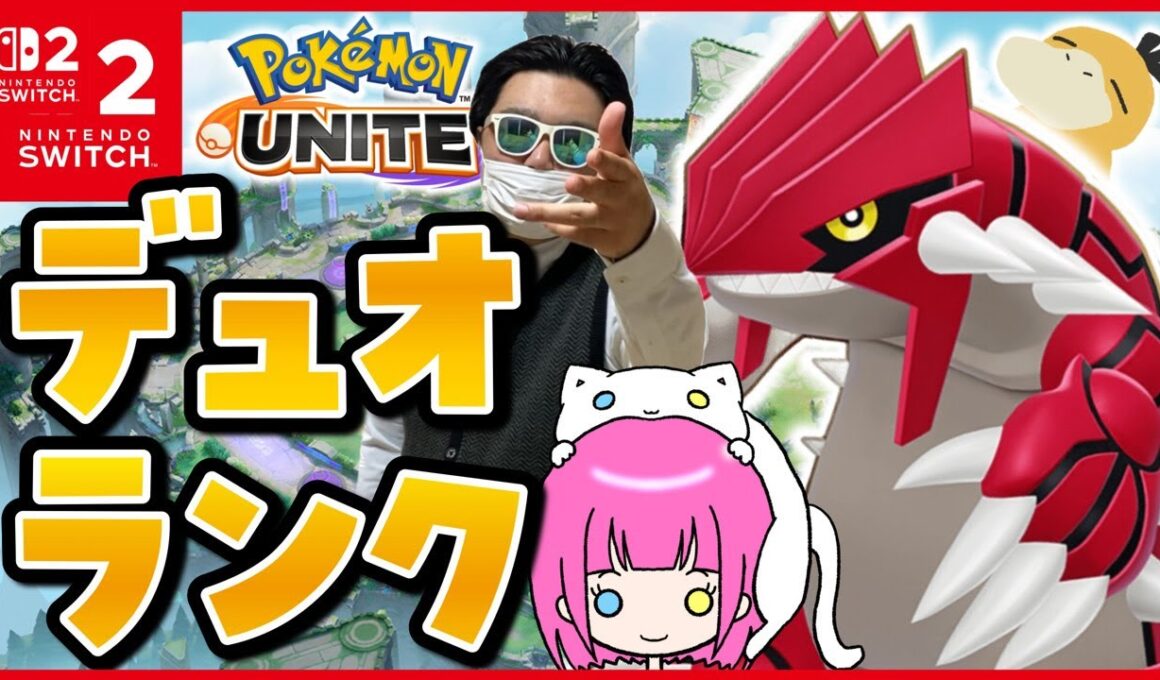 【 #ポケモンユナイト 】フシギバナ会長を守りたいもあち【デュオランク】