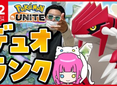 【 #ポケモンユナイト 】フシギバナ会長を守りたいもあち【デュオランク】