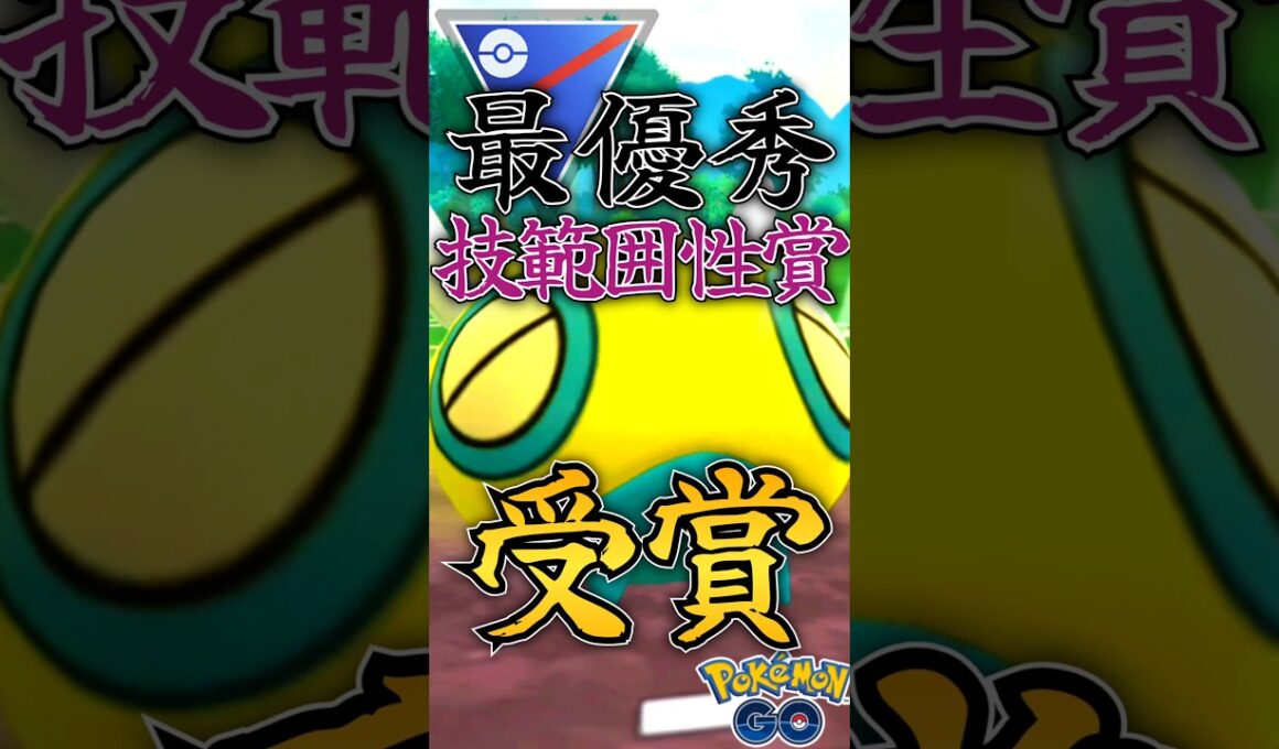 最優秀賞!! 受賞者ノコッチver【ポケモンGO】【GOバトルリーグ】