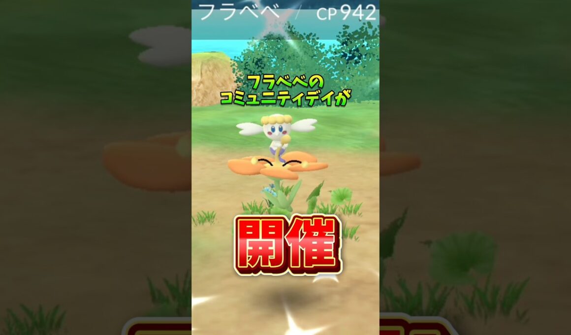 【激アツ】⚠️これ知らないと絶望感⚠️新技習得！無くても最強！最高すぎるフラべべのコミュニティでフラージェスをガチれ【ポケモンGO】#ポケモンGO #フラべべのコミュニティデイ　#島名なまし