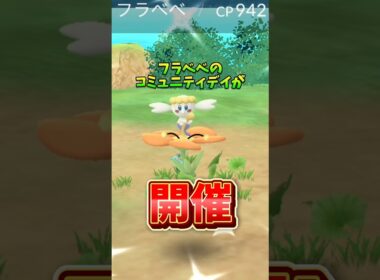 【激アツ】⚠️これ知らないと絶望感⚠️新技習得！無くても最強！最高すぎるフラべべのコミュニティでフラージェスをガチれ【ポケモンGO】#ポケモンGO #フラべべのコミュニティデイ　#島名なまし